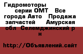 Гидромоторы Sauer Danfoss серии ОМТ - Все города Авто » Продажа запчастей   . Амурская обл.,Селемджинский р-н